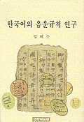 한국어의 음운규칙 연구