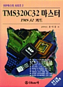 TMS320C32 마스터