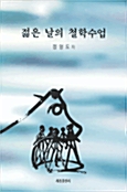 [중고] 젊은날의 철학수업
