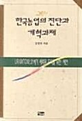 한국농업의 진단과 개혁과제