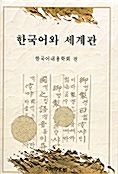 한국어와 세계관
