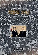 격동의 20년