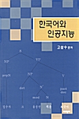 한국어와 인공지능