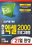 초보자를 위한 한글 엑셀 2000 프로그래밍 21일 완성