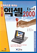 단계적으로 배우는 한글 엑셀 2000