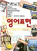 TIME NEWSWEEK.. 외 자주 사용하는 영어표현