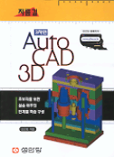 (3차원)Auto CAD 3D: 초보자를 위한 실습위주의 단게별 학습구성