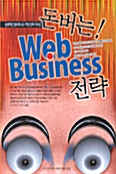 [중고] 돈버는 WEB BUSINESS 전략
