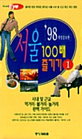 [중고] 서울 100배 즐기기 1