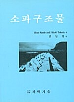 소파구조물