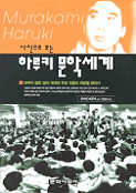 (사진으로 보는) 하루키 문학세계 : 하루키 젊은날의 세계와 주요 작품의 배경을 찾아서