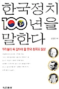 한국정치 100년을 말한다