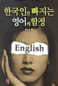 [중고] 한국인만 빠지는 영어의 함정
