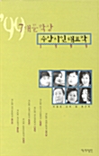 7대 문학상 수상시인 대표작 1999