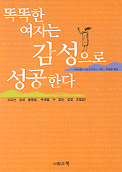 똑똑한 여자는 감성으로 성공한다