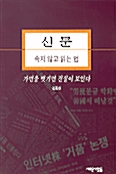 [중고] 신문 속지않고 읽는 법