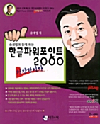 송세엽과 함께하는 한글 파워포인트 2000