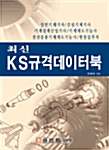 최신 KS규격 데이터북