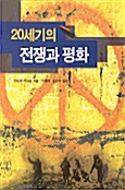 [중고] 20세기의 전쟁과 평화