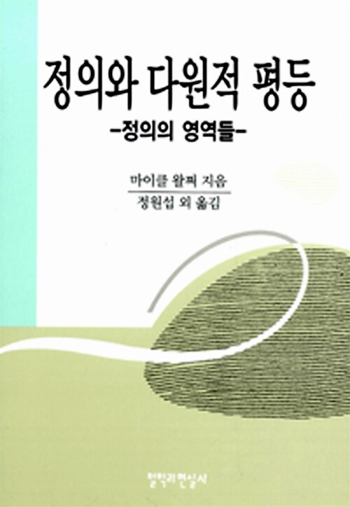 정의와 다원적 평등