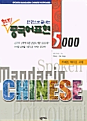 한권으로 끝내는 현지 중국어 표현 5000 (카세트테이프 교재 + 테이프 4개)