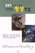 컴퓨터로 할 수 있는 나만의 평생 직업