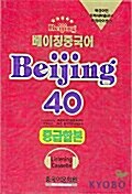베이징 중국어 Beijing 40 (중급합본) - 테이프 6개