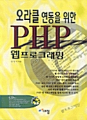 오라클 연동을 위한 PHP 웹프로그래밍