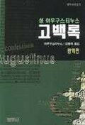 (성 아우구스티누스) 고백록 / 제2판