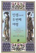 인생으로의 두번째 여행 : 30대 이후 마음의 위기를 다스리는 16가지 이야기