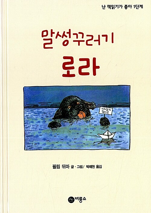 말썽꾸러기 로라