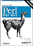 [중고] PERL 제대로 배우기