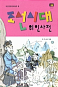 조선시대 위인사전