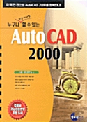 누구나 전문가처럼 할수있는 AutoCAD 2000