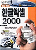 쉽고 빠른 한글엑셀 2000