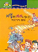 지성적인 아이로 길러주는 여섯가지 동화