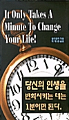 [중고] 당신의 인생을 변화시키는 데는 1분이면 된다
