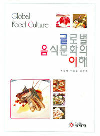 글로벌 음식문화의 이해 =Global food culture 