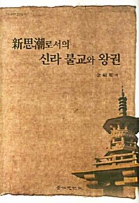 신사조로서의 신라불교와 왕권