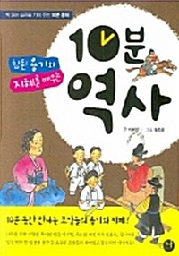 [중고] 참된 용기와 지혜를 배우는 10분 역사