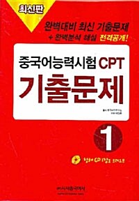 중국어능력시험 CPT 기출문제 1