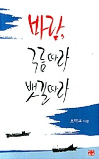 바람, 구름따라 뱃길따라