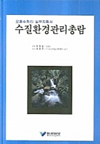 수질환경관리총람