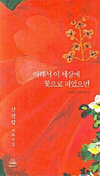 [중고] 이래서 이 세상에 꽃으로 피었으면