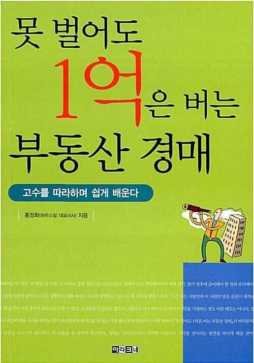 못 벌어도 1억은 버는 부동산 경매 (보급판 문고본)