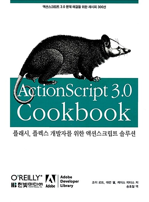 [중고] ActionScript 3.0 Cookbook