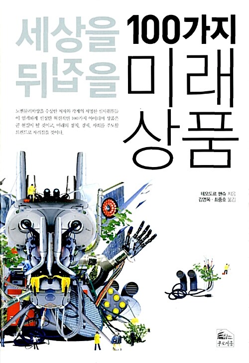 세상을 뒤집을 100가지 미래상품