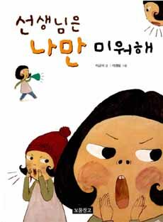 선생님은 나만 미워해 표지이미지