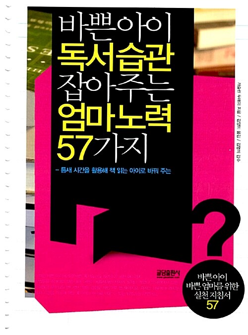 [중고] 바쁜 아이 독서습관 잡아 주는 엄마 노력 57가지