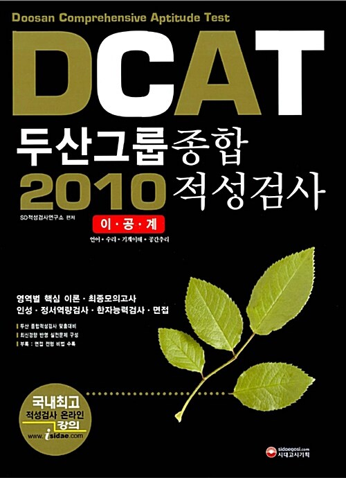 DCAT 두산그룹 종합 2011 적성검사